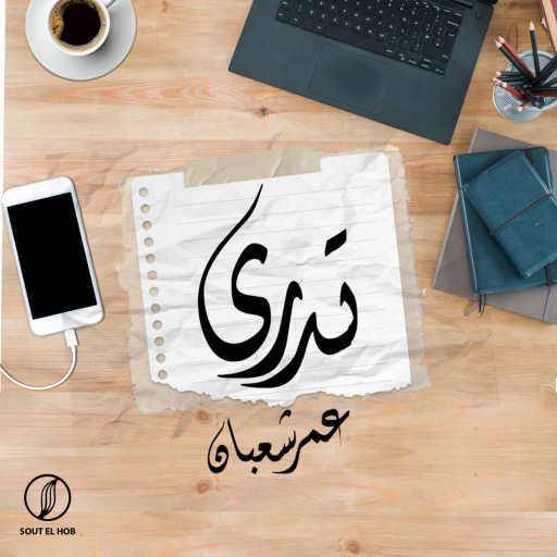 كلمات اغنية عمر شعبان – تدري مكتوبة