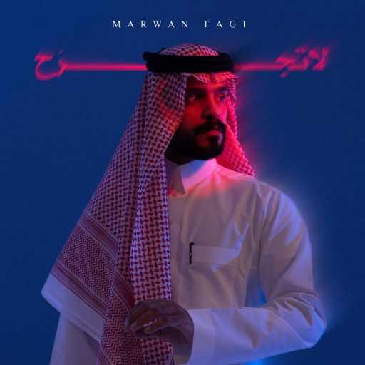 كلمات اغنية مروان فقي – لاتجرح مكتوبة