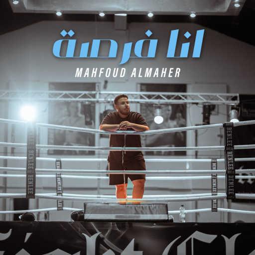 كلمات اغنية محفوض الماهر – أنا فرصة مكتوبة