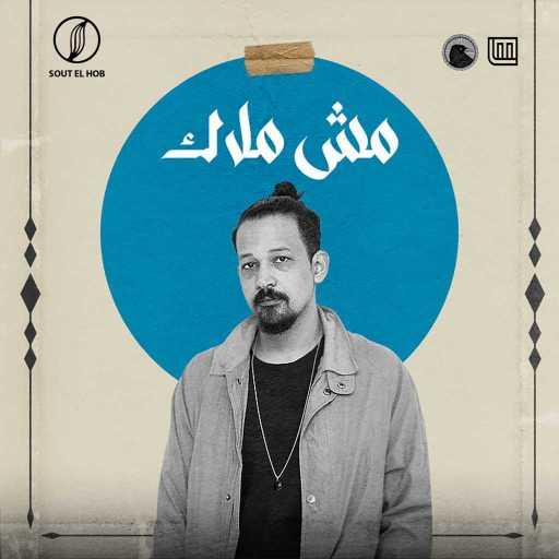 كلمات اغنية كارم – مش ملاك مكتوبة