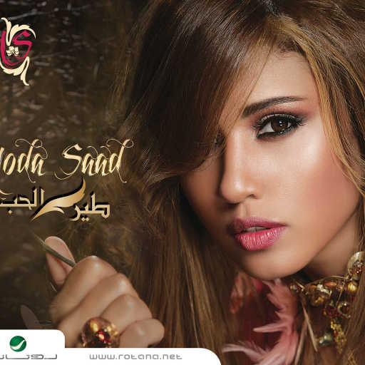 كلمات اغنية هدى سعد – ما زال نبغيك مكتوبة