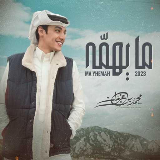 كلمات اغنية محمد بن غرمان العمري – مايهمه مكتوبة