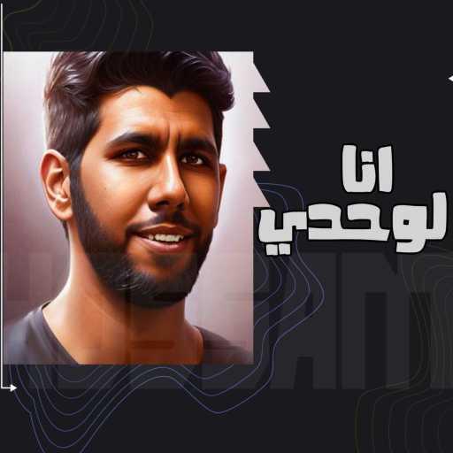 كلمات اغنية حسام الصواف – انا لوحدي مكتوبة