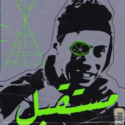 كلمات اغنية شيرلو – مستقبل مكتوبة