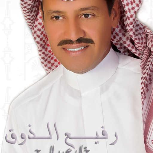 كلمات اغنية خالد عبد الرحمن – ماترالك مكتوبة