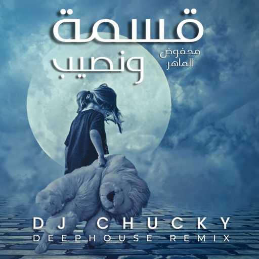 كلمات اغنية Dj Chucky – محفوض الماهر – قسمة ونصيب مكتوبة