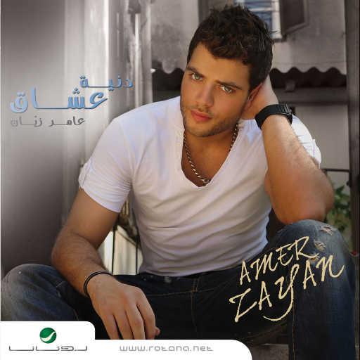 كلمات اغنية عامر زيان – ابعد عنك مكتوبة