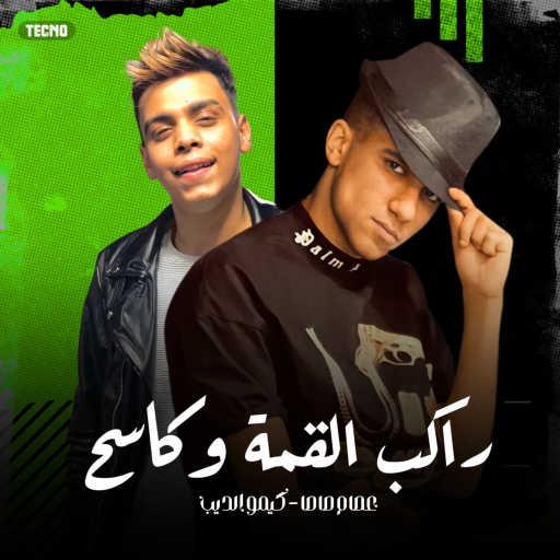 كلمات اغنية عصام صاصا & كيمو الديب – راكب القمه و كاسح مكتوبة