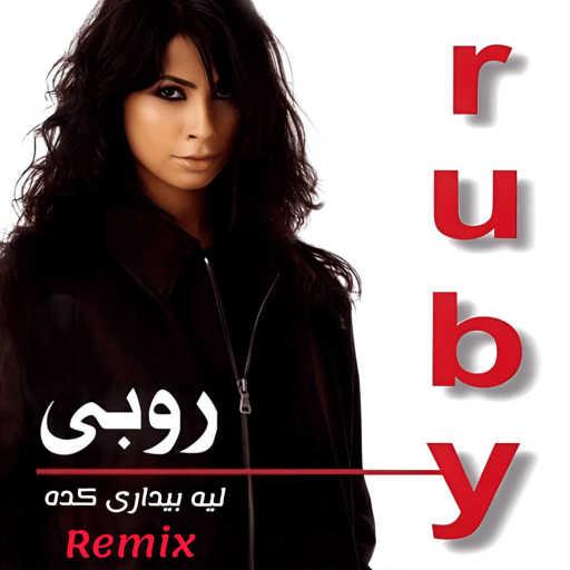 كلمات اغنية محمد على – ( Remix ) ليه بيدارى كده مكتوبة