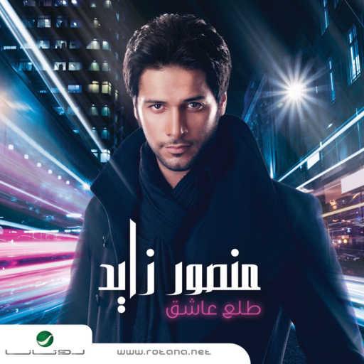 كلمات اغنية منصور زايد – خاين مكتوبة