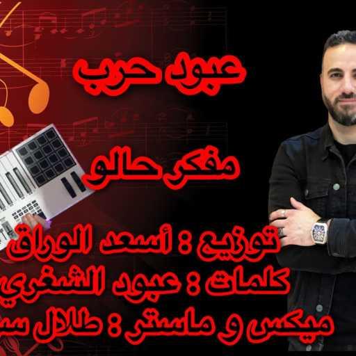 كلمات اغنية عبود حرب – مفكر حالو مكتوبة