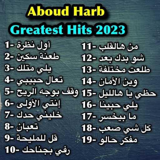 كلمات اغنية عبود حرب – ميدلي أجمل الأغاني مكتوبة