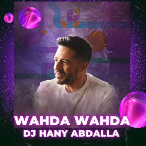 كلمات اغنية هاني عبدالله – ريمكس – وحدة وحدة مكتوبة