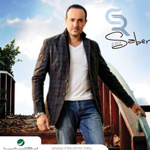 كلمات اغنية صابر الرباعي – عد حبايبك مكتوبة