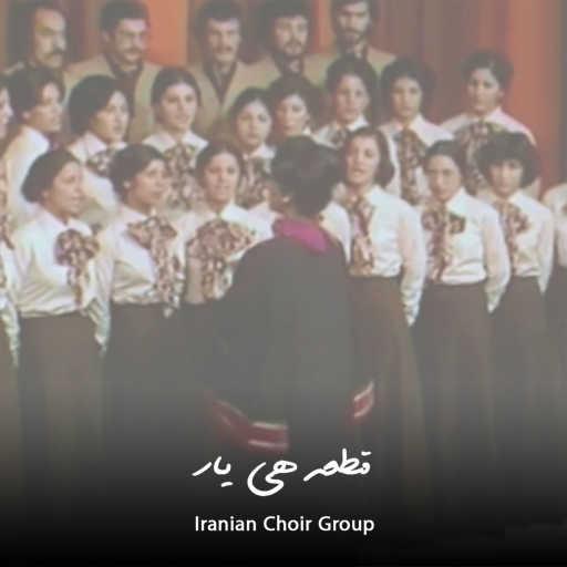 كلمات اغنية Iranian Choir Group – قطعه هی یار (موسیقی فولکلوریک گیلکی ۱۳۵۵) مكتوبة