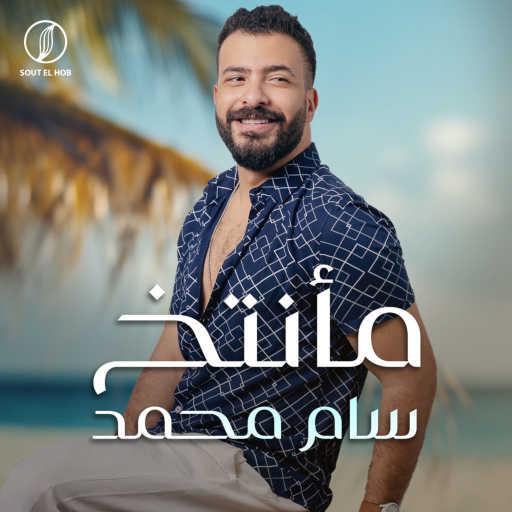 كلمات اغنية سام محمد – مأنتخ مكتوبة