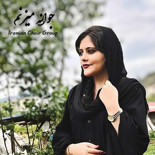 كلمات اغنية Iranian Choir Group – جوانه میزنم (In Memory Of Mahsa Amini) مكتوبة