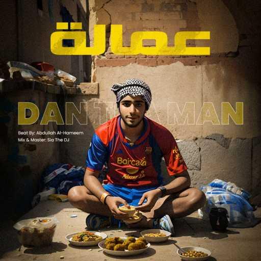 كلمات اغنية دان ذا مان – عمالة مكتوبة