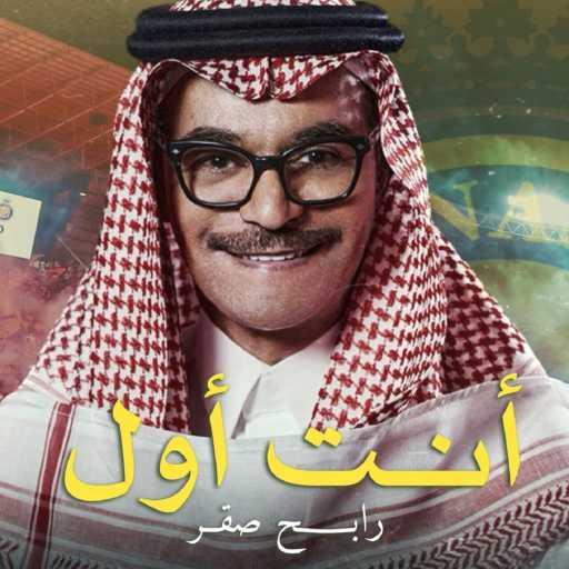 كلمات اغنية رابح  صقر – أنت أول مكتوبة