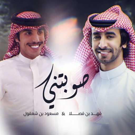 كلمات اغنية فهد بن فصلا – صوبتني (feat. Masoud Bin Shafoul) مكتوبة