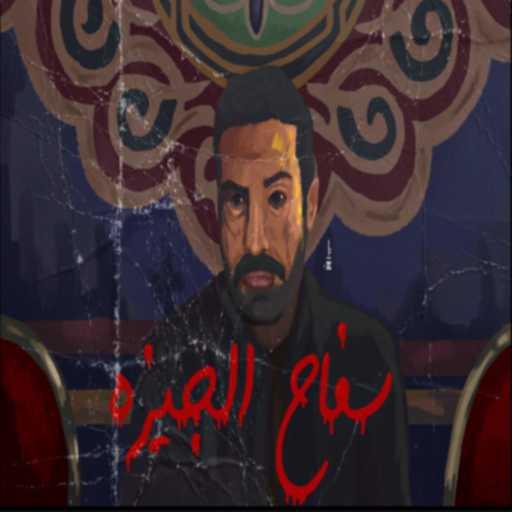 كلمات اغنية وليد احمد – العدل فوق الجميع (سفاح الجيزة) ريمكس شعبي مكتوبة