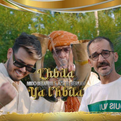 كلمات اغنية Mido Belahbib & Aziz El Berkani – L’hbila Ya L’hbila مكتوبة