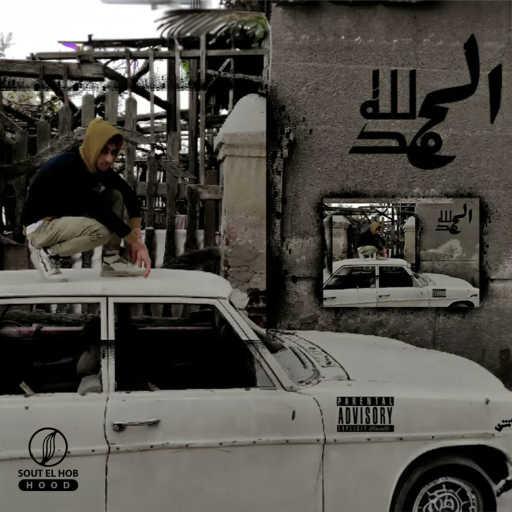 كلمات اغنية توتي اسكار – الحمدلله مكتوبة