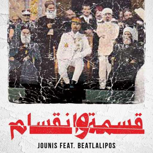 كلمات اغنية Jounis – قسمة وانقسام مكتوبة