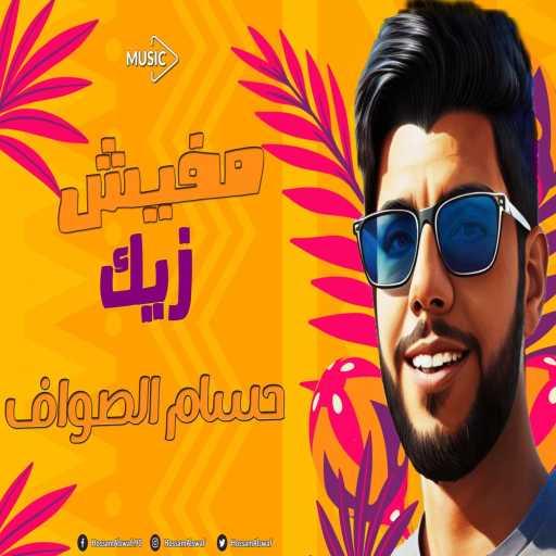 كلمات اغنية حسام الصواف – مفيش زيك مكتوبة