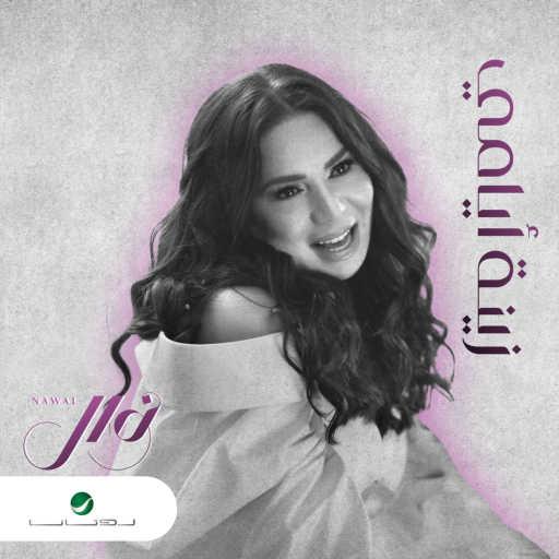 كلمات اغنية نوال الكويتية – زينة أيامي مكتوبة