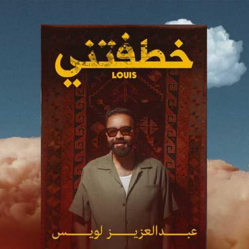 كلمات اغنية عبدالعزيز لويس – خطفتني مكتوبة