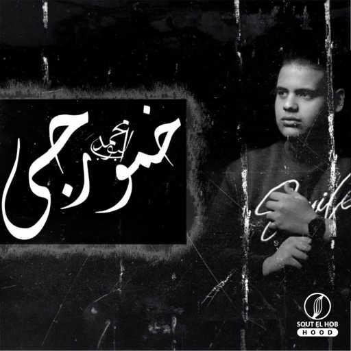 كلمات اغنية محمد بوب – خمورجي مكتوبة