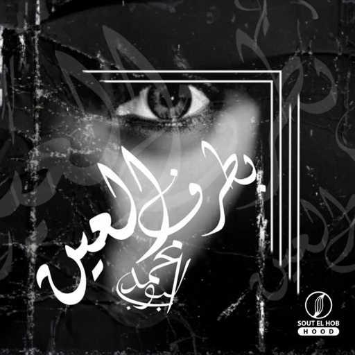 كلمات اغنية محمد بوب – بطرف العين مكتوبة