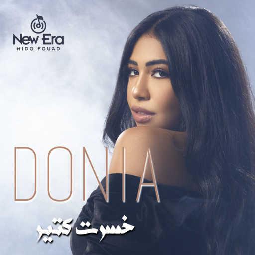 كلمات اغنية Donia El Noby – خسرت كتير مكتوبة