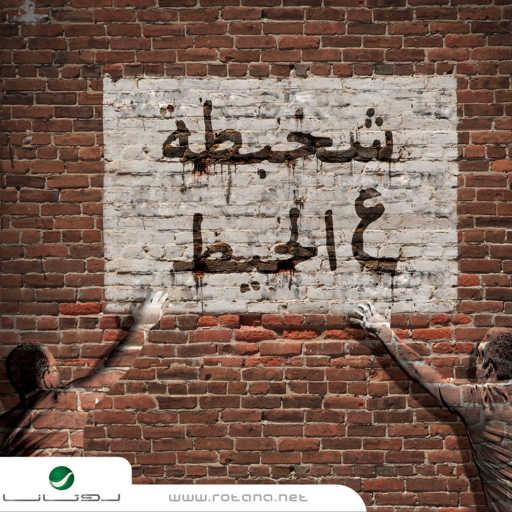 كلمات اغنية محمد حماقي – شخبطه علي الحيط مكتوبة