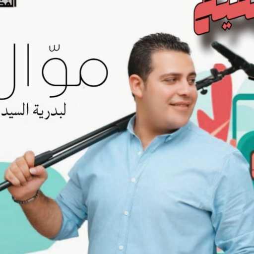 كلمات اغنية محمد حبيب – العدل فوق الجميع كوفر مكتوبة