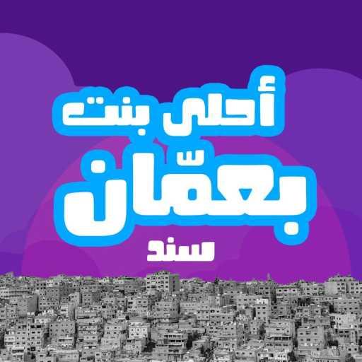 كلمات اغنية سند عزيزية – أحلى بنت بعمّان مكتوبة