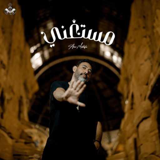 كلمات اغنية عمرو مصطفى – مستغني مكتوبة