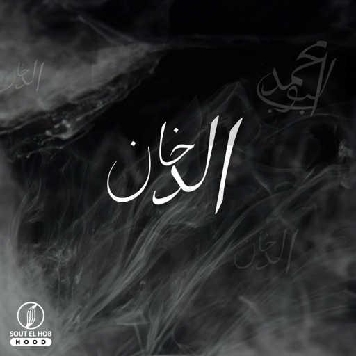 كلمات اغنية محمد بوب و يوسف جوو – الدخان مكتوبة