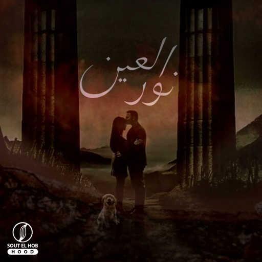 كلمات اغنية محمد بوب – نور العين مكتوبة