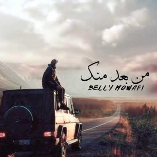 كلمات اغنية بيلي موافي – من بعد منك مكتوبة