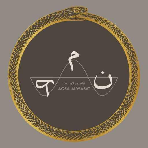 كلمات اغنية اقصى الوسط – ماتنسانيش مكتوبة