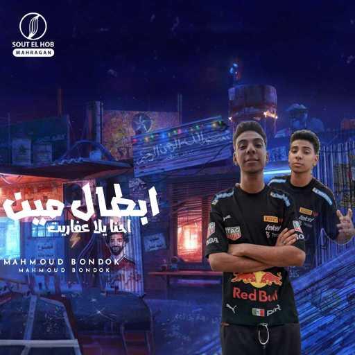 كلمات اغنية محمود بندق – ابطال مين (احنا يلا عفاريت) مكتوبة