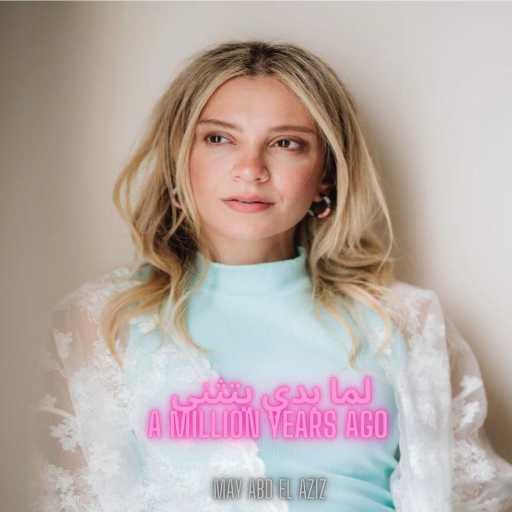 كلمات اغنية مي عبد العزيز – ماشب اديل (لما بدا يتثني) مكتوبة