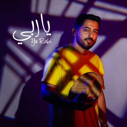 كلمات اغنية ياسر عبد الوهاب – يا ربي مكتوبة