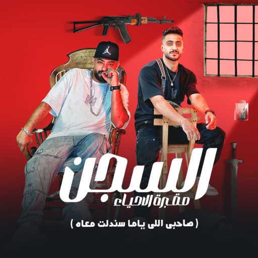 كلمات اغنية مصطفى الجن – السجن مقبرة الاحياء (صاحبى اللى ياما سندلت معاه) [feat. Hady El Soghier] مكتوبة