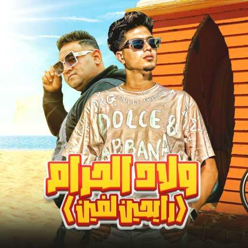 كلمات اغنية مودي أمين & حمو الطيخا – ولاد الحرام (رايحين لفين) مكتوبة