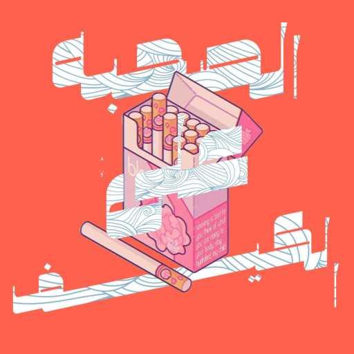 كلمات اغنية بسكوتة – الصحبة على الكيف مكتوبة