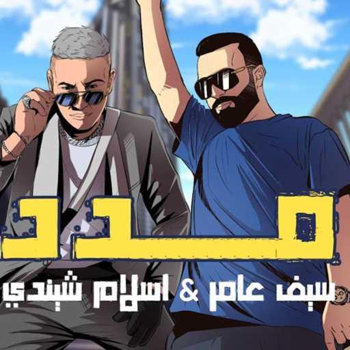كلمات اغنية سيف عامر – مدد مع إسلام شندي مكتوبة