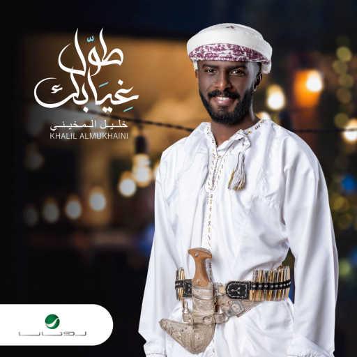 كلمات اغنية خليل المخيني – طول غيابك مكتوبة